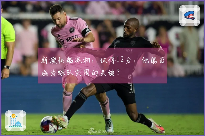 新援快船亮相，仅得12分，他能否成为球队突围的关键？