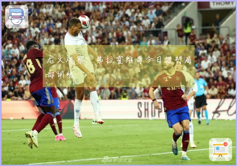 尤文观察：弗拉霍维奇今日进行局部训练