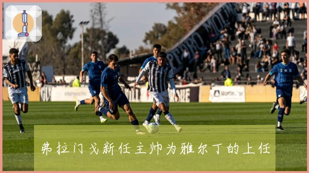 弗拉门戈新任主帅为雅尔丁的上任