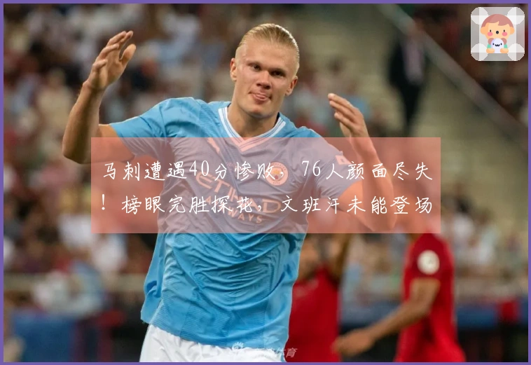 马刺遭遇40分惨败，76人颜面尽失！榜眼完胜探花，文班汗未能登场