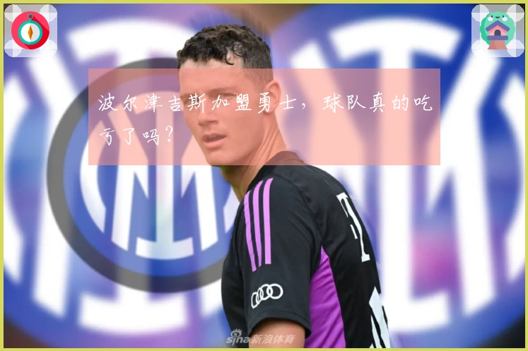 波尔津吉斯加盟勇士，球队真的吃亏了吗？