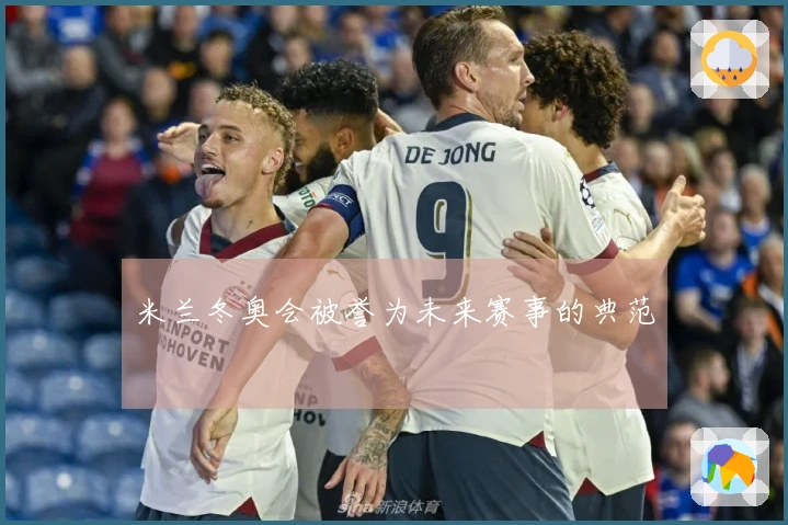 米兰冬奥会被誉为未来赛事的典范