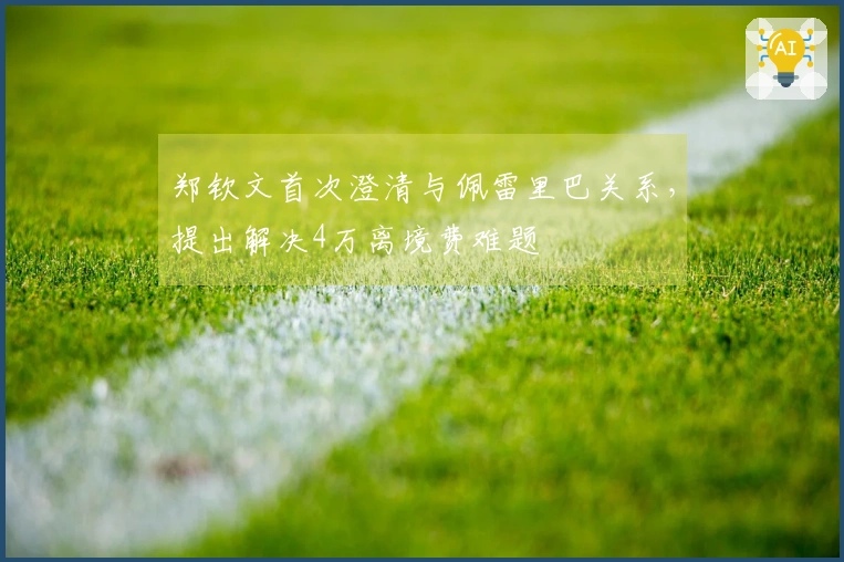 郑钦文首次澄清与佩雷里巴关系，提出解决4万离境费难题