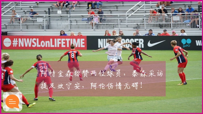 阿特金森称赞两位球员，泰森采访提及坎宁安，阿伦伤情无碍！