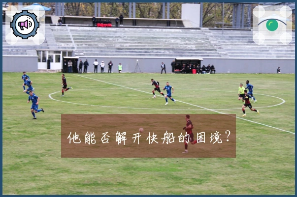 他能否解开快船的困境？