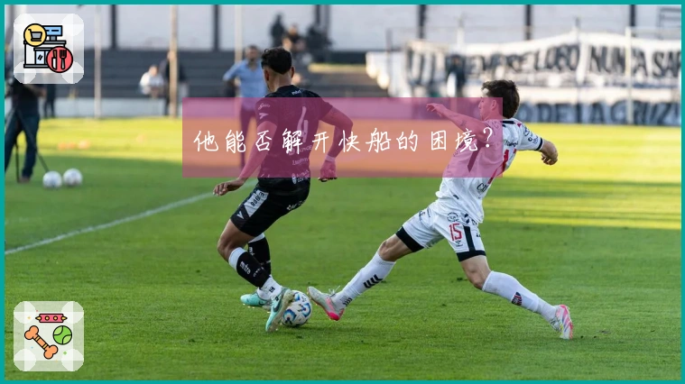 他能否解开快船的困境？