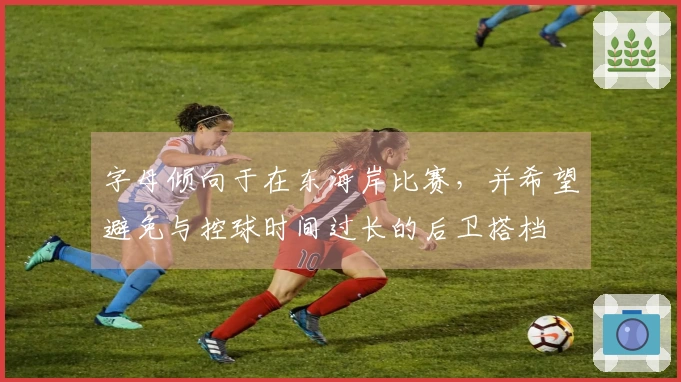 字母倾向于在东海岸比赛，并希望避免与控球时间过长的后卫搭档