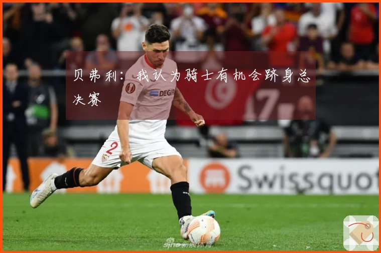 贝弗利：我认为骑士有机会跻身总决赛