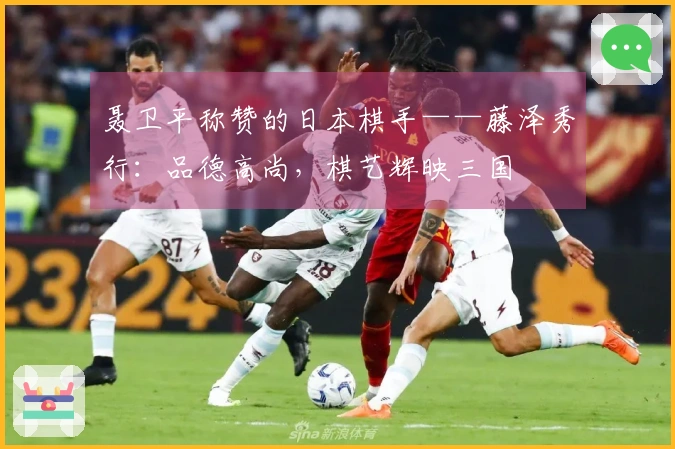 聂卫平称赞的日本棋手——藤泽秀行：品德高尚，棋艺辉映三国