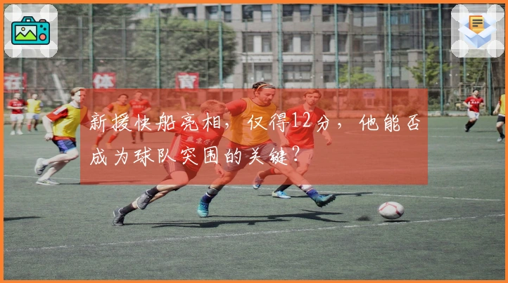 新援快船亮相，仅得12分，他能否成为球队突围的关键？