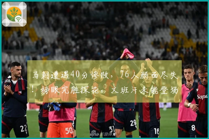 马刺遭遇40分惨败，76人颜面尽失！榜眼完胜探花，文班汗未能登场