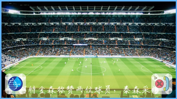 阿特金森称赞两位球员，泰森采访提及坎宁安，阿伦伤情无碍！