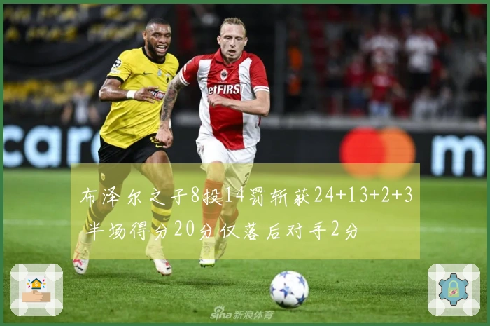 布泽尔之子8投14罚斩获24+13+2+3 半场得分20分仅落后对手2分