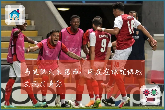 易建联久未露面，网友在球馆偶然发现其身影