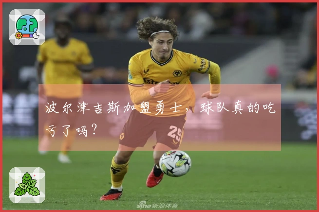 波尔津吉斯加盟勇士，球队真的吃亏了吗？