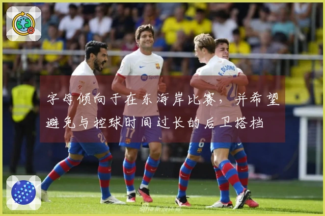 字母倾向于在东海岸比赛，并希望避免与控球时间过长的后卫搭档